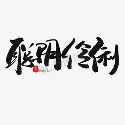 聪明伶俐|聪明伶俐 meaning